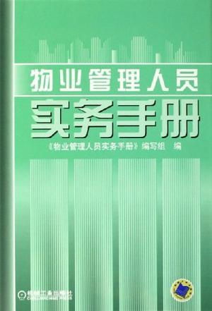 物業(yè)管理人員實(shí)務(wù)手冊(cè)
